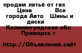 продам литьё от газ 3110 › Цена ­ 6 000 - Все города Авто » Шины и диски   . Калининградская обл.,Приморск г.